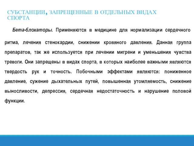 СУБСТАНЦИИ, ЗАПРЕЩЕННЫЕ В ОТДЕЛЬНЫХ ВИДАХ СПОРТА Бета-блокаторы. Применяются в медицине