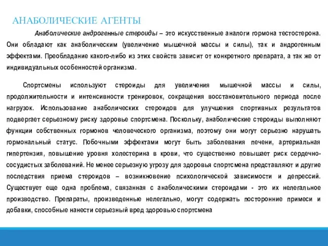 АНАБОЛИЧЕСКИЕ АГЕНТЫ Анаболические андрогенные стероиды – это искусственные аналоги гормона