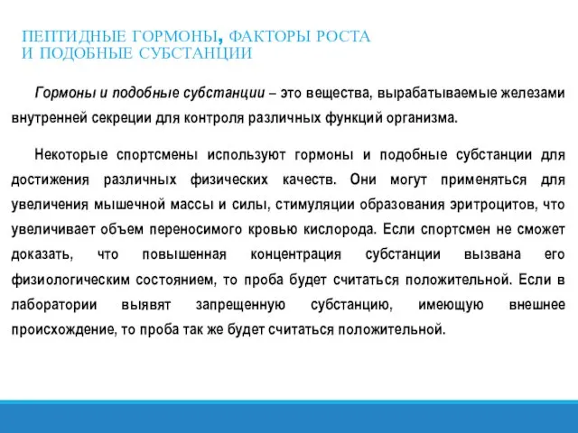 ПЕПТИДНЫЕ ГОРМОНЫ, ФАКТОРЫ РОСТА И ПОДОБНЫЕ СУБСТАНЦИИ Гормоны и подобные