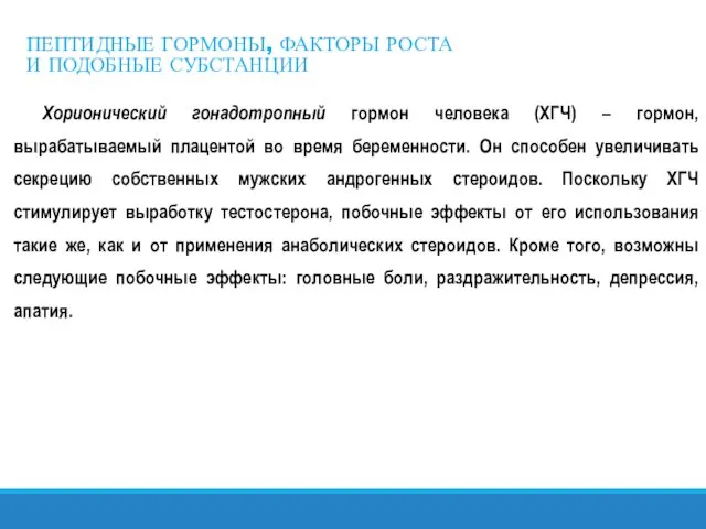 ПЕПТИДНЫЕ ГОРМОНЫ, ФАКТОРЫ РОСТА И ПОДОБНЫЕ СУБСТАНЦИИ Хорионический гонадотропный гормон