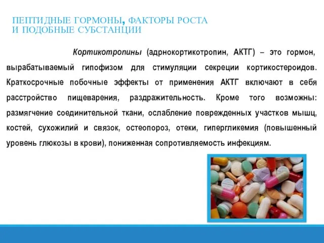 ПЕПТИДНЫЕ ГОРМОНЫ, ФАКТОРЫ РОСТА И ПОДОБНЫЕ СУБСТАНЦИИ Кортикотропины (адрнокортикотропин, АКТГ)