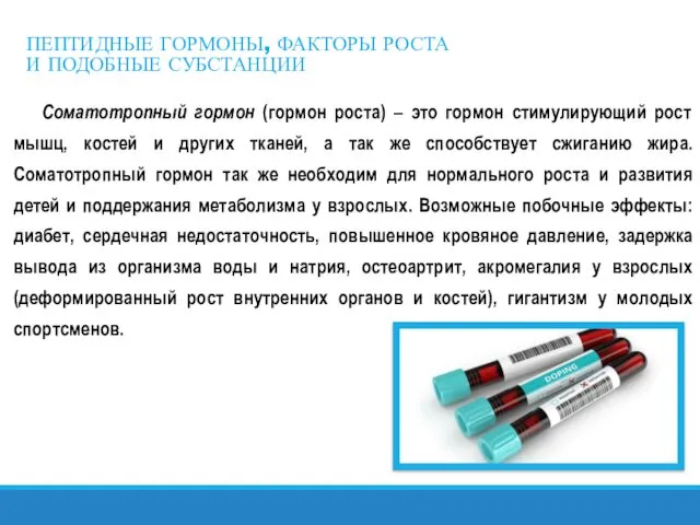 ПЕПТИДНЫЕ ГОРМОНЫ, ФАКТОРЫ РОСТА И ПОДОБНЫЕ СУБСТАНЦИИ Соматотропный гормон (гормон