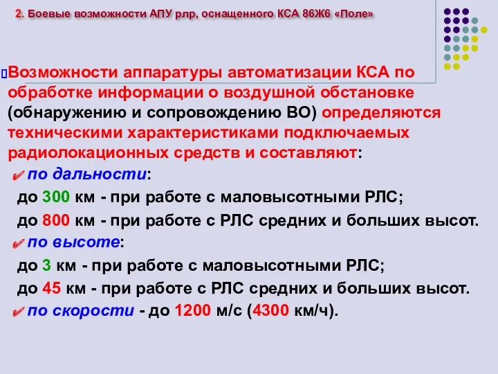 Возможности аппаратуры автоматизации КСА по обработке информации о воздушной обстановке