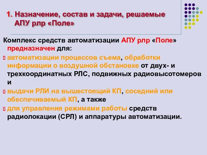 1. Назначение, состав и задачи, решаемые АПУ рлр «Поле» Комплекс