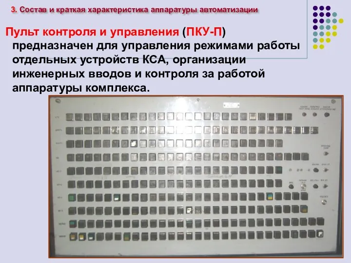 3. Состав и краткая характеристика аппаратуры автоматизации Пульт контроля и