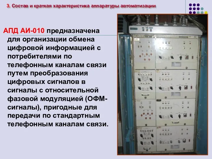 АПД АИ-010 предназначена для организации обмена цифровой информацией с потребителями