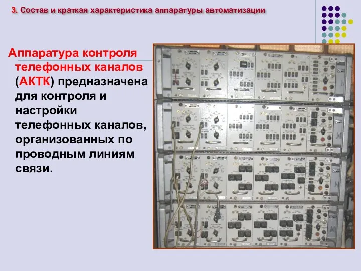 Аппаратура контроля телефонных каналов (АКТК) предназначена для контроля и настройки