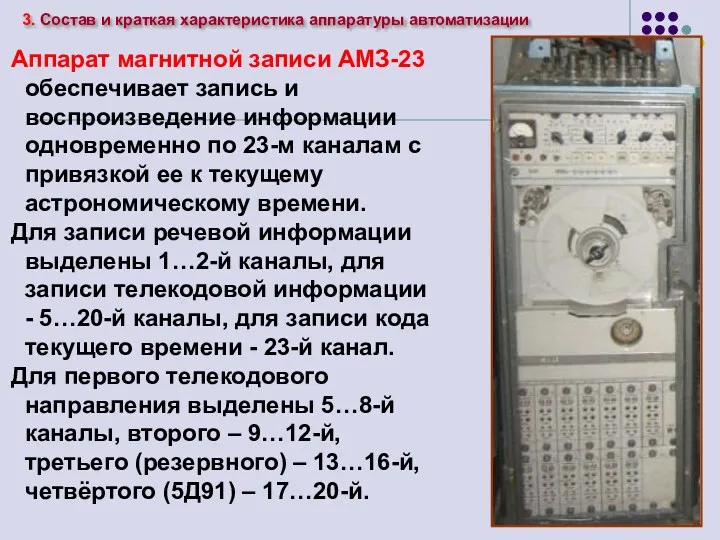 Аппарат магнитной записи АМЗ-23 обеспечивает запись и воспроизведение информации одновременно