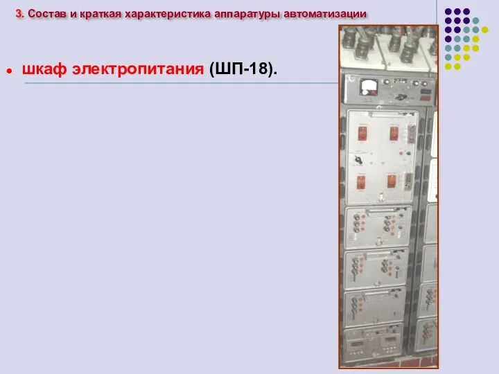 шкаф электропитания (ШП-18). 3. Состав и краткая характеристика аппаратуры автоматизации