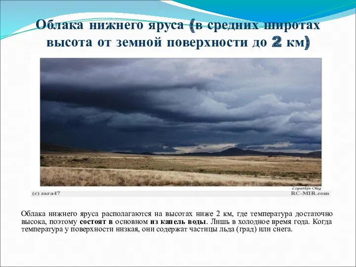 Облака нижнего яруса (в средних широтах высота от земной поверхности