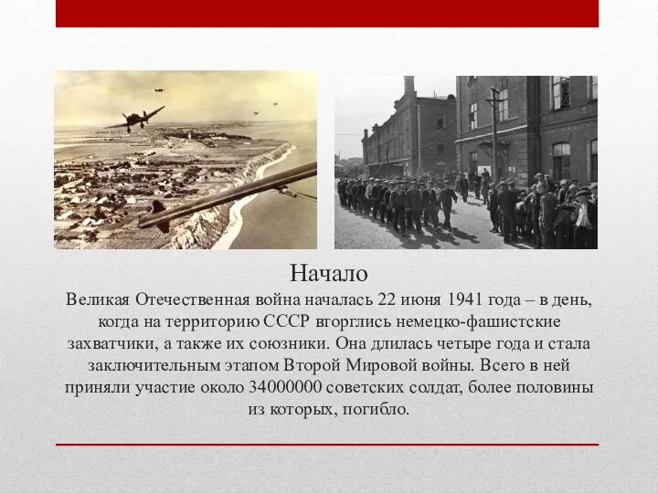 Начало Великая Отечественная война началась 22 июня 1941 года – в день, когда