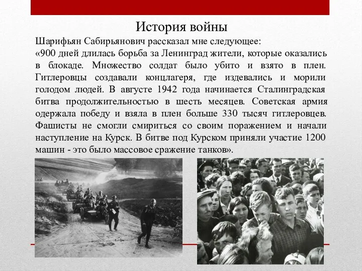 История войны Шарифьян Сабирьянович рассказал мне следующее: «900 дней длилась борьба за Ленинград