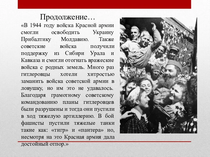 Продолжение… «В 1944 году войска Красной армии смогли освободить Украину Прибалтику Молдавию. Также