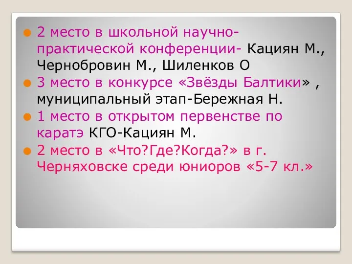 2 место в школьной научно-практической конференции- Кациян М., Чернобровин М.,