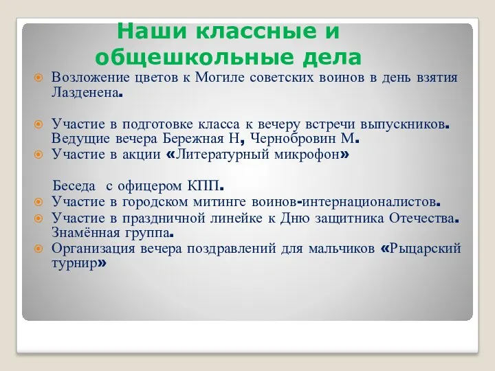 Наши классные и общешкольные дела Возложение цветов к Могиле советских