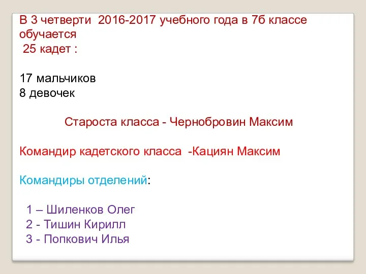 В 3 четверти 2016-2017 учебного года в 7б классе обучается