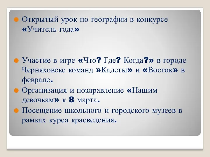 Открытый урок по географии в конкурсе «Учитель года» Участие в