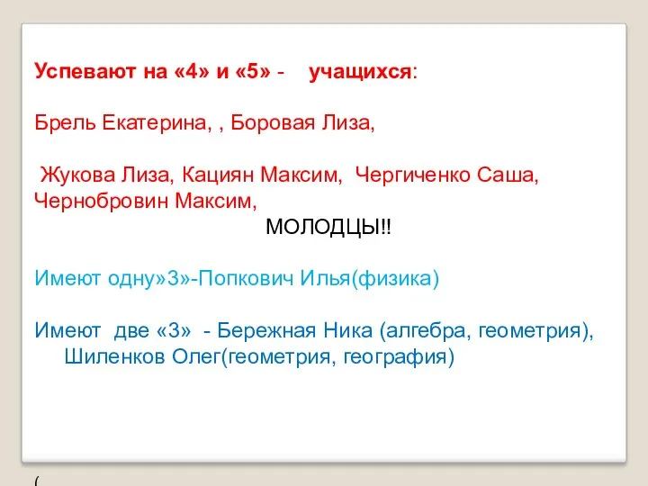 Успевают на «4» и «5» - учащихся: Брель Екатерина, ,