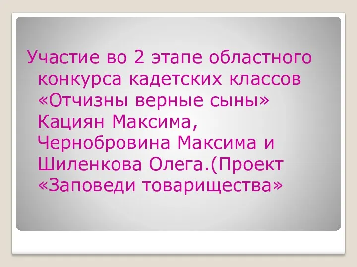 Участие во 2 этапе областного конкурса кадетских классов «Отчизны верные