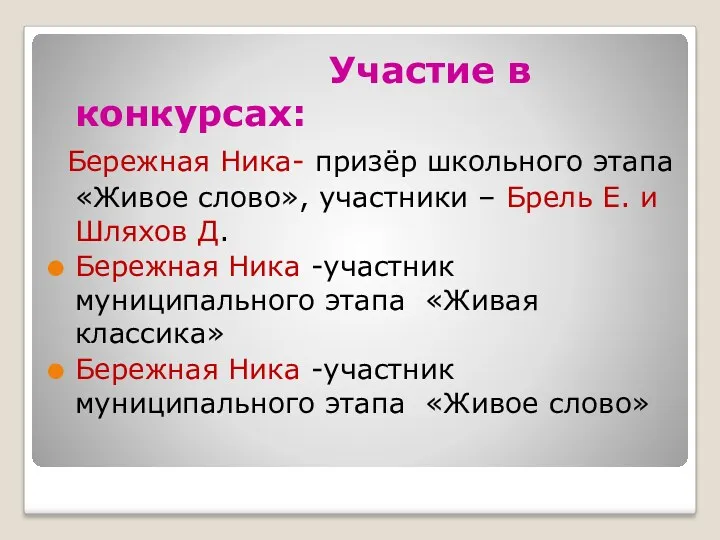 Участие в конкурсах: Бережная Ника- призёр школьного этапа «Живое слово»,