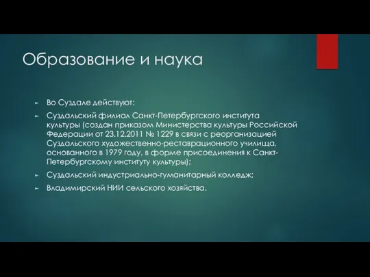 Образование и наука Во Суздале действуют: Суздальский филиал Санкт-Петербургского института