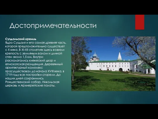 Достопримечательности Суздальский кремль Ядро Суздаля и его самая древняя часть,
