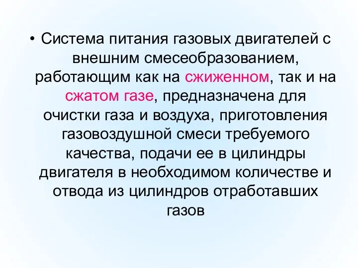 Система питания газовых двигателей с внешним смесеобразованием, работающим как на