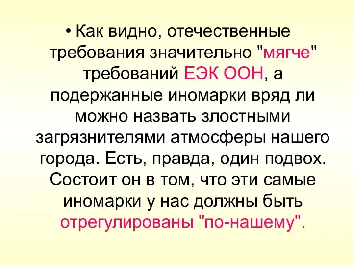 Как видно, отечественные требования значительно "мягче" требований ЕЭК ООН, а