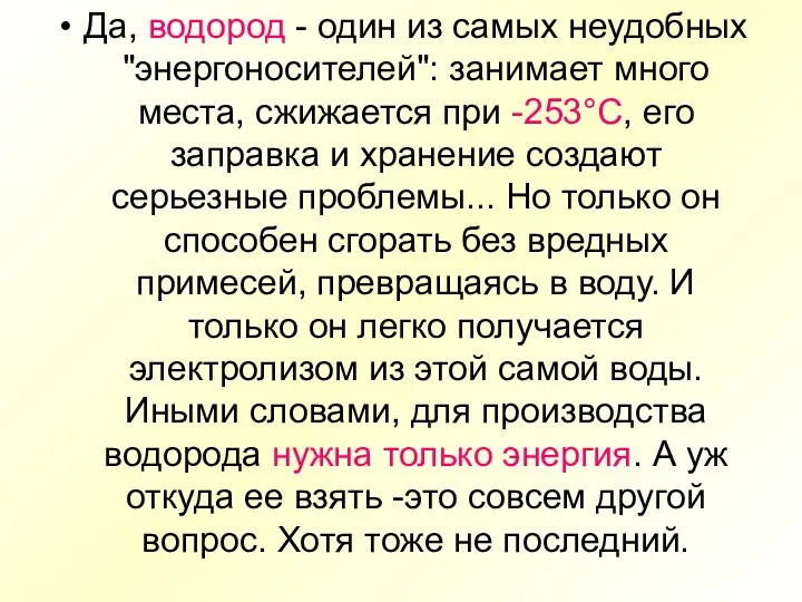 Да, водород - один из самых неудобных "энергоносителей": занимает много места, сжижается при