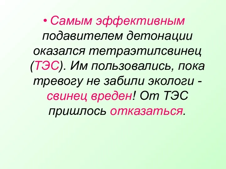 Самым эффективным подавителем детонации оказался тетраэтилсвинец (ТЭС). Им пользовались, пока