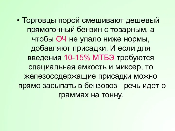 Торговцы порой смешивают дешевый прямогонный бензин с товарным, а чтобы