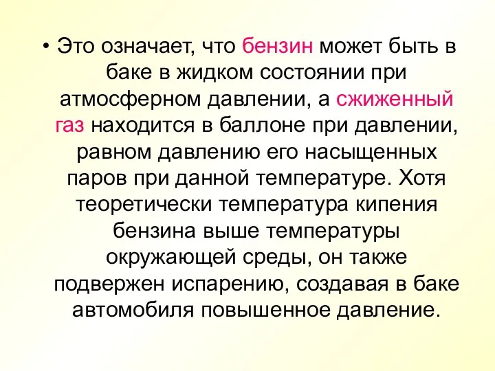 Это означает, что бензин может быть в баке в жидком состоянии при атмосферном