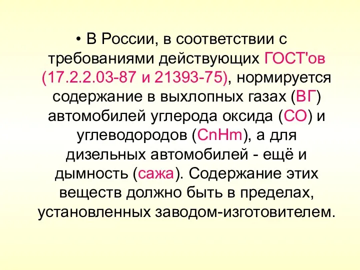В России, в соответствии с требованиями действующих ГОСТ'ов (17.2.2.03-87 и 21393-75), нормируется содержание