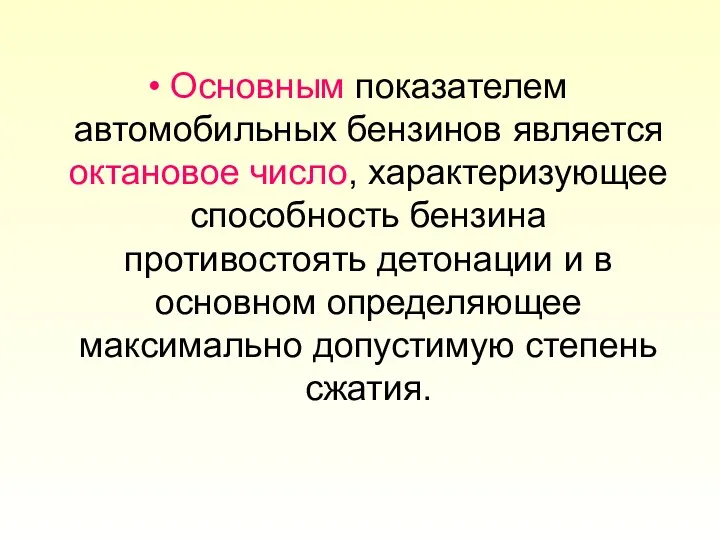 Основным показателем автомобильных бензинов является октановое число, характеризующее способность бензина