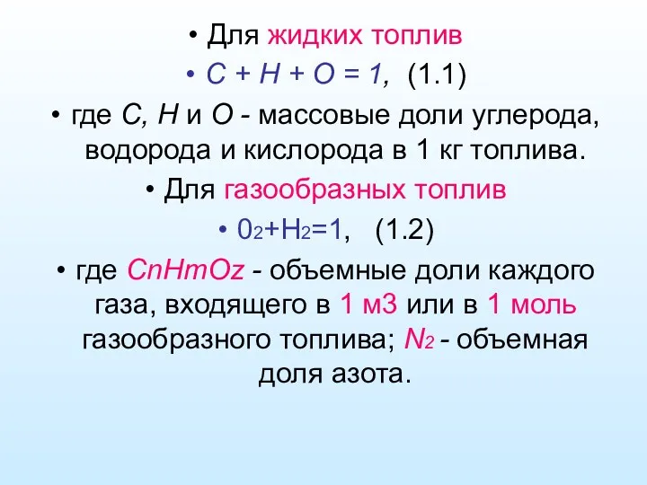 Для жидких топлив С + Н + О = 1,