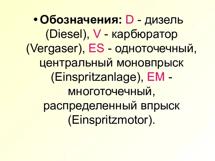 Обозначения: D - дизель (Diesel), V - карбюратор (Vergaser), ES - одноточечный, центральный