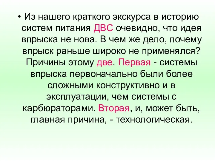 Из нашего краткого экскурса в историю систем питания ДВС очевидно, что идея впрыска