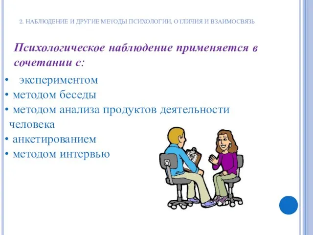 2. НАБЛЮДЕНИЕ И ДРУГИЕ МЕТОДЫ ПСИХОЛОГИИ, ОТЛИЧИЯ И ВЗАИМОСВЯЗЬ Психологическое наблюдение применяется в сочетании с: экспериментом