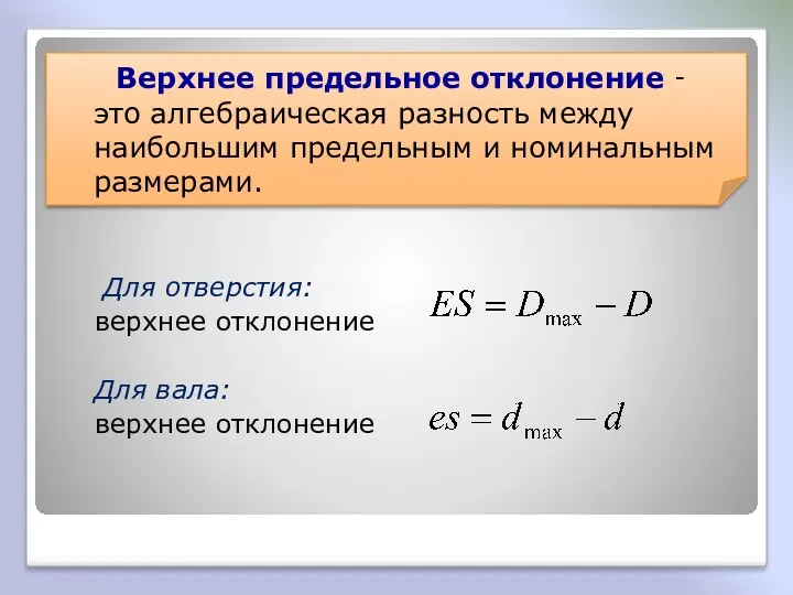 Для отверстия: верхнее отклонение Для вала: верхнее отклонение Верхнее предельное