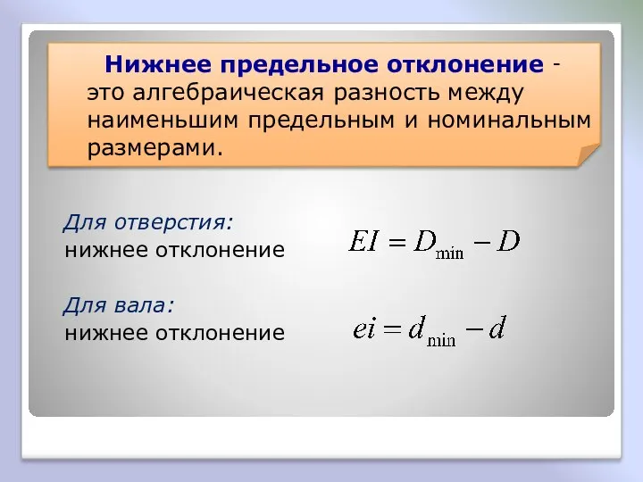 Для отверстия: нижнее отклонение Для вала: нижнее отклонение Нижнее предельное