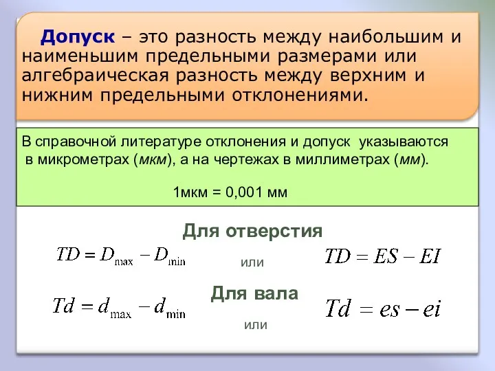 Допуск, в отличие от отклонений, знака не имеет Допуск обозначается