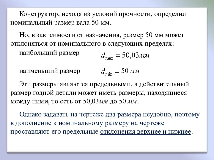 Конструктор, исходя из условий прочности, определил номинальный размер вала 50