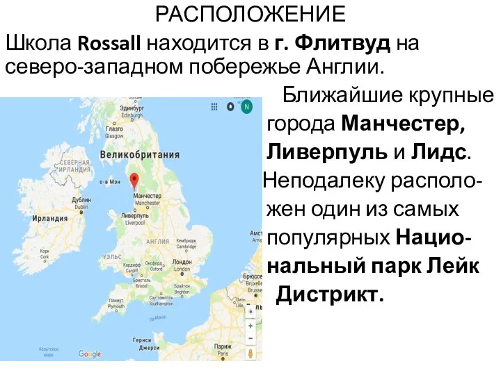 РАСПОЛОЖЕНИЕ Школа Rossall находится в г. Флитвуд на северо-западном побережье