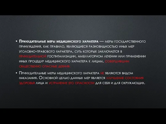 Принудительные меры медицинского характера — меры государственного принуждения, как правило,