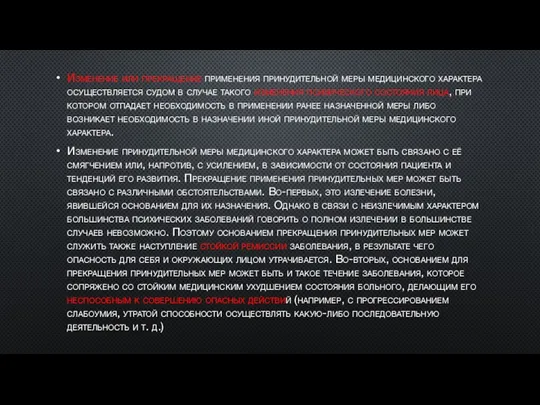 Изменение или прекращение применения принудительной меры медицинского характера осуществляется судом