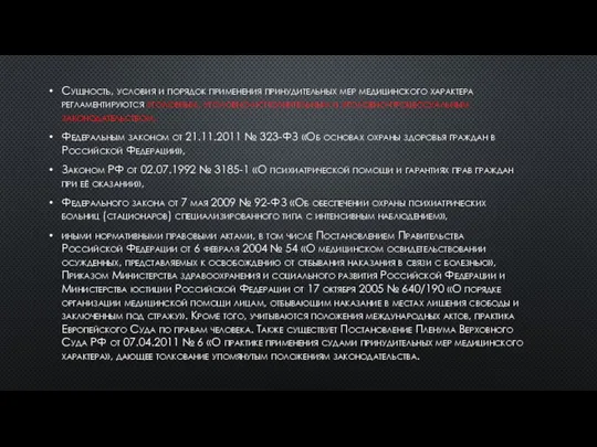 Сущность, условия и порядок применения принудительных мер медицинского характера регламентируются