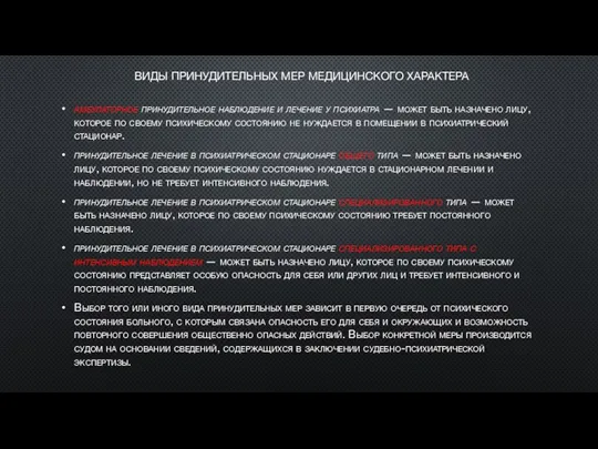 ВИДЫ ПРИНУДИТЕЛЬНЫХ МЕР МЕДИЦИНСКОГО ХАРАКТЕРА амбулаторное принудительное наблюдение и лечение