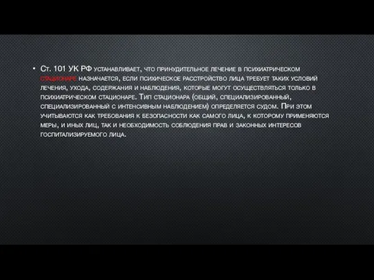 Ст. 101 УК РФ устанавливает, что принудительное лечение в психиатрическом