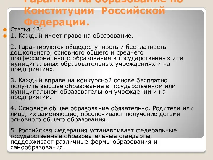Гарантии на образование по Конституции Российской Федерации. Статья 43: 1. Каждый имеет право