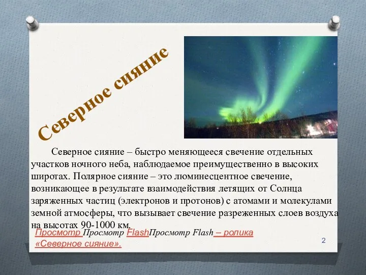 Северное сияние – быстро меняющееся свечение отдельных участков ночного неба,